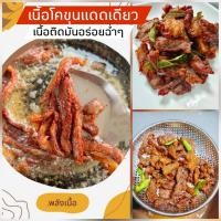 ราคา เนื้อโคขุนแดดเดียวติดมัน (25642597086)