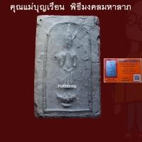 ราคา คุณแม่บุญเรือน พิมพ์ปางห้ามสมุทร พิธีมงคลมหาลาภ พิมพ์ใหญ่ พร้อมบัตรพระแท้ เนื้อดิน หลังยันต์ ปี2499 โชคลาภ เงินทอง (43926550422)