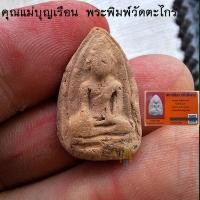 ราคา คุณแม่บุญเรือน โตงบุญเติม พระพิมพ์วัดตะไกร พร้อมบัตรรับประกันพระแท้ พิธีมงคลมหาลาภ วัดสารนาถ โชคลาภ เงินทอง (28230512644)