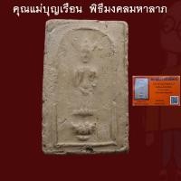 ราคา คุณแม่บุญเรือน พิมพ์ปางห้ามสมุทร พิธีมงคลมหาลาภ พิมพ์ใหญ่ พร้อมบัตรพระแท้ เนื้อดิน หลังยันต์นะล้อม ปี2499 โชคลาภเงินทอง (57901675351)