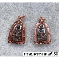 ราคา กรอบพระนาคแท้ 50 หลวงปู่ทวด ปี 64 เลี่ยมกรอบนาค (43175037107)