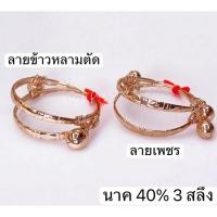 ราคา กำไลข้อเท้าเด็กนาคแท้ 40 นน 3สลึง (40871113325)