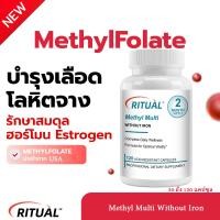 ราคา Ritual Methyl Folate วิตามินรวมสูตรเมทิล ไม่มีธาตุเหล็ก 30 60 120 แคปซูล อาหารเสริมวีแกน (41561470729)