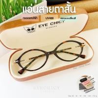 ราคา แว่นกรองแสง สายตาสั้น บลูบล็อกออโต้ กรองแสงสีฟ้า ออกแดดเปลี่ยนสี รุ่น Finn 2498001B EYECHICY (16786854857)