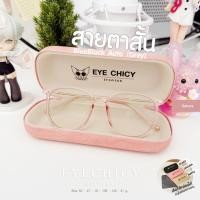 ราคา แว่นกรองแสง สายตาสั้น หน้าเด็ก บลูบล็อกออโต้ กรองแสงสีฟ้า รุ่น TR Jelly 2401250 EYECHICY เลนส์เปลี่ยนสี (27020365362)