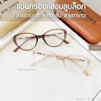 ราคา แว่นกรองแสง สายตาสั้น สายตายาว บลูบล็อก ไม่เปลี่ยนสี BlueBlock กรองแสง รุ่น Carina EYECHICY 86073 (43122387071)