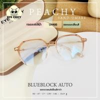 ราคา แว่นกรองแสง สายตาสั้น บลูบล็อก ออโต้ กรองแสงสีฟ้า UV Blueblock Auto รุ่น 247159 EYECHICY ออกแดดเลนส์เปลี่ยนสี กันแดด (24276353434)