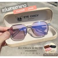 ราคา แว่นสายตายาว เลนส์บลูบล็อก ออโต้ กรองแสงสีฟ้า UV400 Blueblock Auto รุ่น L247159 EYECHICY ออกแดดเลนส์เปลี่ยนสี กันแดด (25728804610)