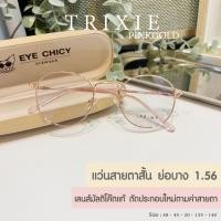 ราคา แว่นสายตาสั้น ย่อบาง 1 56 เลนส์มัลติโค้ด บลูบล็อกออโต้ เลนส์ตัดใหม่ รุ่น Trixie S248243 กรองแสงสีฟ้า UV400 ออโต้เทาดำ (24013690204)