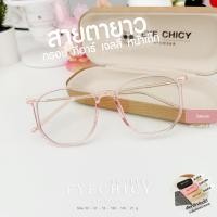 ราคา แว่นกรองแสง สายตายาว หน้าเด็ก บลูบล็อกออโต้ กรองแสงสีฟ้า รุ่น TR Jelly 2401250 EYECHICY เลนส์เปลี่ยนสี (29470357339)