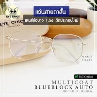 ราคา แว่นสายตาสั้น ย่อบาง 1 56 เลนส์มัลติโค้ด บลูบล็อกออโต้ ตัดใหม่ รุ่น GRACE S247523 กรองแสงสีฟ้า UV (25864725969)