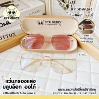 ราคา แว่นกรองแสงบลูบล็อก ออโต้แท้ BlueBlock Auto กรองแสงสีฟ้า รุ่น 992717 EYECHICY ออกแดดเลนส์เปลี่ยนสี แว่นกรองแสงคอม (21601771633)