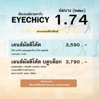 ราคา แว่นสายตา ตัดเลนส์สายตา ย่อบาง 1 74 เลนส์แท้ ตัดประกอบใหม่ ฟรีกรอบแว่น เลือกกรอบแว่นได้ EYECHICY (29281613720)
