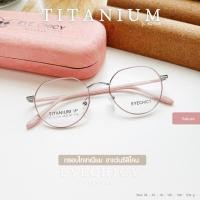 ราคา แว่นสายตาสั้น กรอบแว่นตา TITANIUM ไทเทเนียม รุ่น ECY329 สี Sakura เลนส์ตัดประกอบใหม่ EYECHICY (42701106278)