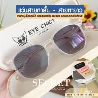 ราคา เลนส์ 4 in 1 สายตาสั้น สายตายาว กรองแสงบลูบล็อก ออโต้ ไล่ฝ้าหน้าเลนส์ BlueBlock Auto รุ่น 2471033 EYECHICY กรองแสงสีฟ้า (29256627650)