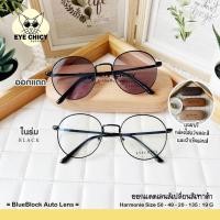 ราคา แว่นกรองแสงบลูบล็อก ออโต้แท้ BlueBlock Auto กรองแสงสีฟ้า รุ่น 243128 EYECHICY ออกแดดเลนส์เปลี่ยนสี แว่นกรองแสงคอม (21004316050)