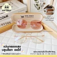 ราคา แว่นกรองแสงบลูบล็อก ออโต้แท้ BlueBlock Auto กรองแสงสีฟ้า รุ่น 992717 EYECHICY ออกแดดเลนส์เปลี่ยนสี แว่นกรองแสงคอม (16465167742)