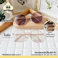 ราคา แว่นกรองแสงบลูบล็อก ออโต้แท้ BlueBlock Auto กรองแสงสีฟ้า รุ่น 243128 EYECHICY ออกแดดเลนส์เปลี่ยนสี แว่นกรองแสงคอม (20204240395)