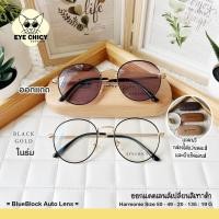 ราคา แว่นกรองแสงบลูบล็อก ออโต้แท้ BlueBlock Auto กรองแสงสีฟ้า รุ่น 243128 EYECHICY ออกแดดเลนส์เปลี่ยนสี แว่นกรองแสงคอม (17969912212)