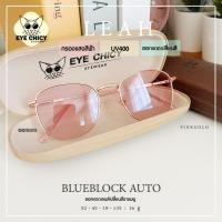 ราคา แว่นกรองแสงบลูบล็อก ออโต้แท้ BlueBlock Auto กรองแสงสีฟ้า รุ่น P82010 EYECHICY ออกแดดเลนส์เปลี่ยนสีชาชมพู แว่นกรองแสงคอม (12491501015)