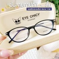 ราคา แว่นสายตาสั้น ย่อบาง 1 56 ตัดประกอบใหม่ น้ำหนักเบา รุ่น ECY005 สี C1 Black พร้อมกล่อง ผ้าเช็ดเลนส์ (43626279723)