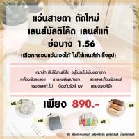 ราคา แว่นสายตา ตัดเลนส์สายตา ย่อบาง 1 56 เลนส์มัลติโค๊ต ตัดประกอบใหม่ ฟรีกรอบแว่น เลือกกรอบแว่นได้ EYECHICY เลนส์คุณภาพ (19579715136)