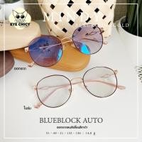 ราคา แว่นกรองแสงบลูบล็อก ออโต้แท้ BlueBlock Auto กรองแสงสีฟ้า รุ่น 2482043 EYECHICY ออกแดดเลนส์เปลี่ยนสี แว่นกรองแสงคอม (15385256693)