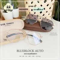 ราคา แว่นกรองแสงบลูบล็อก ออโต้ กรองแสงสีฟ้า Blueblock Auto รุ่น 246306 EYECHICY ออกแดดเลนส์เปลี่ยนสี แว่นกรองแสงคอม UV400 (25055109740)
