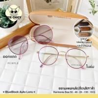 ราคา แว่นกรองแสงบลูบล็อก ออโต้แท้ BlueBlock Auto กรองแสงสีฟ้า รุ่น 243128 EYECHICY ออกแดดเลนส์เปลี่ยนสี แว่นกรองแสงคอม (19004321697)