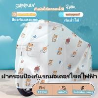 ราคา ผ้าคลุมรถจักรยานยนต์ไฟฟ้า กันฝน กันฝุ่น กันแดด ได้มาตรฐาน สําหรับรถจักรยานยนต์ไฟฟ้า (20976020546)