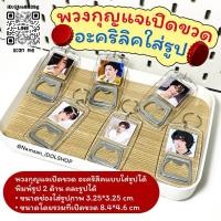 ราคา รับทำ พวงกุญแจที่เปิดขวด ส่งรูปมาทำได้เอง (27735390475)