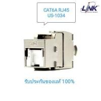 ราคา LINK เต้ารับตัวเมีย มี Shield CAT6A RJ45 รุ่น US 1034TFAS (28490582701)