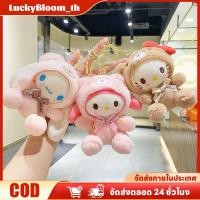 ราคา ลดราคา COD พวงกุญแจตุ๊กตา Sanrio ตุ๊กตาหมีน้อยน่ารัก นุ่มนิ่ม พร้อมชุดแต่งตัว พวงกุญแจการ์ตูนสุดน่ารัก พวงกุญแจอเนกประสงค์และพวงกุญแจ FortuneKey LuckyBloom (41369565666)