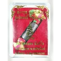 ราคา ตะกรุดจันทร์เพ็ญ ไหมเบญจรงค์5สี หลวงพ่อแดง วัดอินทาราม (5767240679)