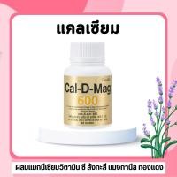 ราคา กิฟฟารีน giffarine ของแท้ แคล ดี แมก600 Cal D Mag 600 ป้องกันกระดูกพรุน เสริมกระดูก 60 เม็ด (28320453679)