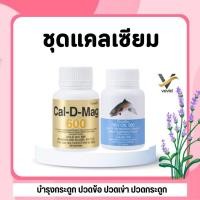 ราคา ส่งฟรี ชุดอาหารเสริม แคลเซียม น้ำมันปลา บำรุงกระดูก ปวดข้อ ปวดเข่า ปวดกระดูก Cal D Mag 600 mg Fish Oil 500 mg (29372773397)