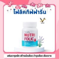 ราคา นูทริ โฟลิค กิฟฟารีน NUTRI FOLIC GIFFARINE เสริมธาตุเหล็ก สร้างเม็ดเลือด บำรุงเลือด เลือดจาง (26770791705)
