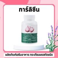 ราคา กระเทียมกิฟฟารีน กระเทียมสกัด กระเทียมแคปซูล GARLICINE GIFFARINE กระเทียมบริสุทธิ์ มีความเข้มข้นสูง (44025016081)