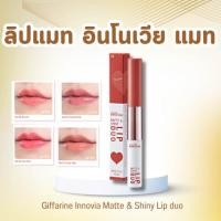 ราคา ใหม่ ลิปแมท อินโนเวีย แมท แอนด์ ชายนี่ ลิป ดูโอ Giffarine Innovia Matte Shiny Lip duo (29970894753)
