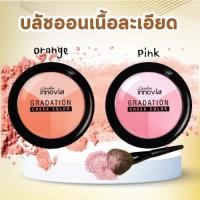 ราคา บลัชออน ปัดแก้ม เนื้อละเอียด กิฟฟารีน อินโนเวีย ปัดแก้มให้ดูมีมิติ 3 เฉดสี ในตลับเดียว บรัชออน (28621622988)