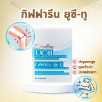 ราคา ยูซีทู กิฟฟารีน UC II GIFFARINE คอลลาเจนไทป์ทู รักษาข้อเสื่อม ปวดตามข้อ ปวดหลัง ปวดเมื่อย (27820669896)