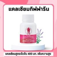 ราคา แคลเซียม Cal D MAG 400 เพิ่มความสูง เสริมสร้างกระดูกให้แข็งแรง กระดูกผุ กระดูกพรุน 60 เม็ด (24289376299)