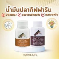 ราคา FISH OIL 1000 น้ำมันปลา กิฟฟารีน1000 มก อาหารเสริมfish oil บำรุงสมอง ข้อเข่าเสื่อม หัวใจและหลอดเลือด 50 90 แคปซูล (41754546630)