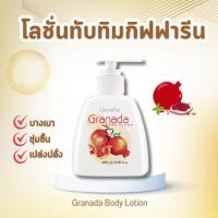 ราคา โลชั่น ทับทิม กิฟฟารีน กรานาดา บอดี้ โลชั่น Granada Body Lotion GIFFARINE (28671604251)