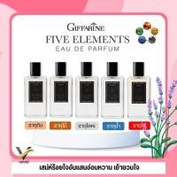 ราคา น้ำหอม พลังธาตุ กิฟฟารีน ไฟฟ์ เอลิเมนท์ส 5 กลิ่น ธาตุดิน น้ำ โลหะ ไม้ ไฟ ผสานความสดชื่น สดใส (28123173317)