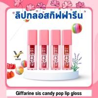 ราคา แท้100 ลิปทินท์ ลิปกลอส กิฟฟารีน ซิส แคนดี้ ป๊อป Giffarine sis candy pop lip gloss (42624254431)