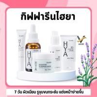 ราคา กิฟฟารีน ไฮยา อินเทนซีฟ ไวท์เทนนิ่ง พรีซีรั่ม เซตไฮยา (54401790760)