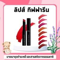 ราคา อินโนเวีย ซุปเปอร์ คัลเลอร์ ลิปส์ กิฟฟารีน ลิปส์เนื้อกำมะหยี่ (50851306838)