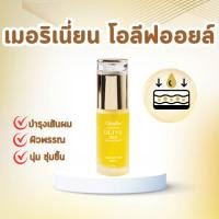 ราคา กิฟฟารีน น้ำมันมะกอกบำรุงผิว น้ำมันมะกอก เมอรีเนี่ยน ออย บำรุงผมและผิว บำรุงเส้นผมให้ชุ่มชื้น เงางาม (26574406338)
