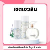 ราคา ส่งฟรี น้ำหอมเจวาลิน โรลออนเจวาลิน แป้งหอมเจวาลิน น้ำหอมกิฟฟารีน jevalin giffarine (26920814484)